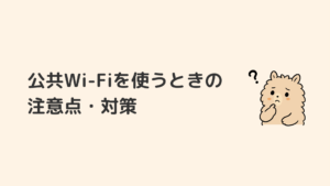 公共Wi-Fiを使うときの注意点・対策