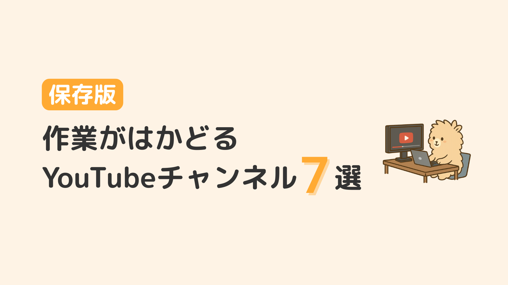 【保存版】作業がはかどるYouTubeチャンネル7選