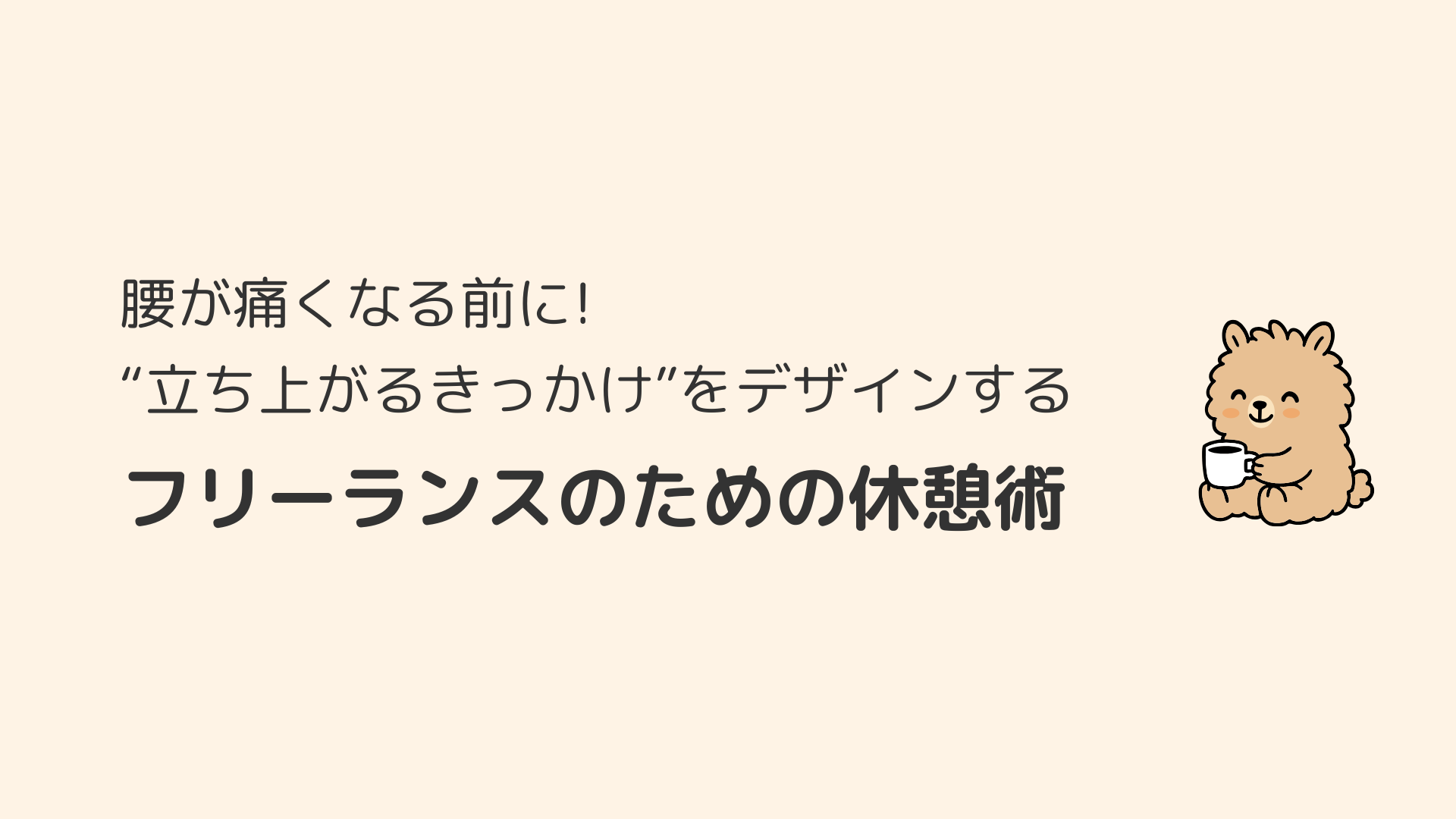 腰が痛くなる前に。“立ち上がるきっかけ”をデザインする、フリーランスのための休憩術