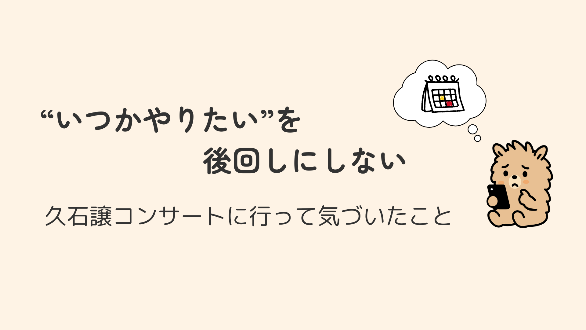 “いつかやりたい”を後回しにしない!久石譲コンサートに行って気づいたこと
