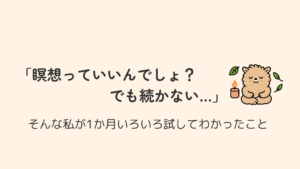 「瞑想っていいんでしょ？でも続かない…」そんな私が1か月いろいろ試してわかったこと