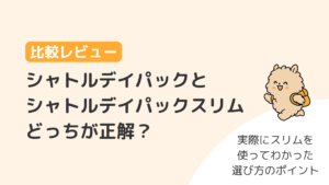 【比較レビュー】シャトルデイパックとスリム、どっちが正解？実際にスリムを使ってわかった選び方のポイント