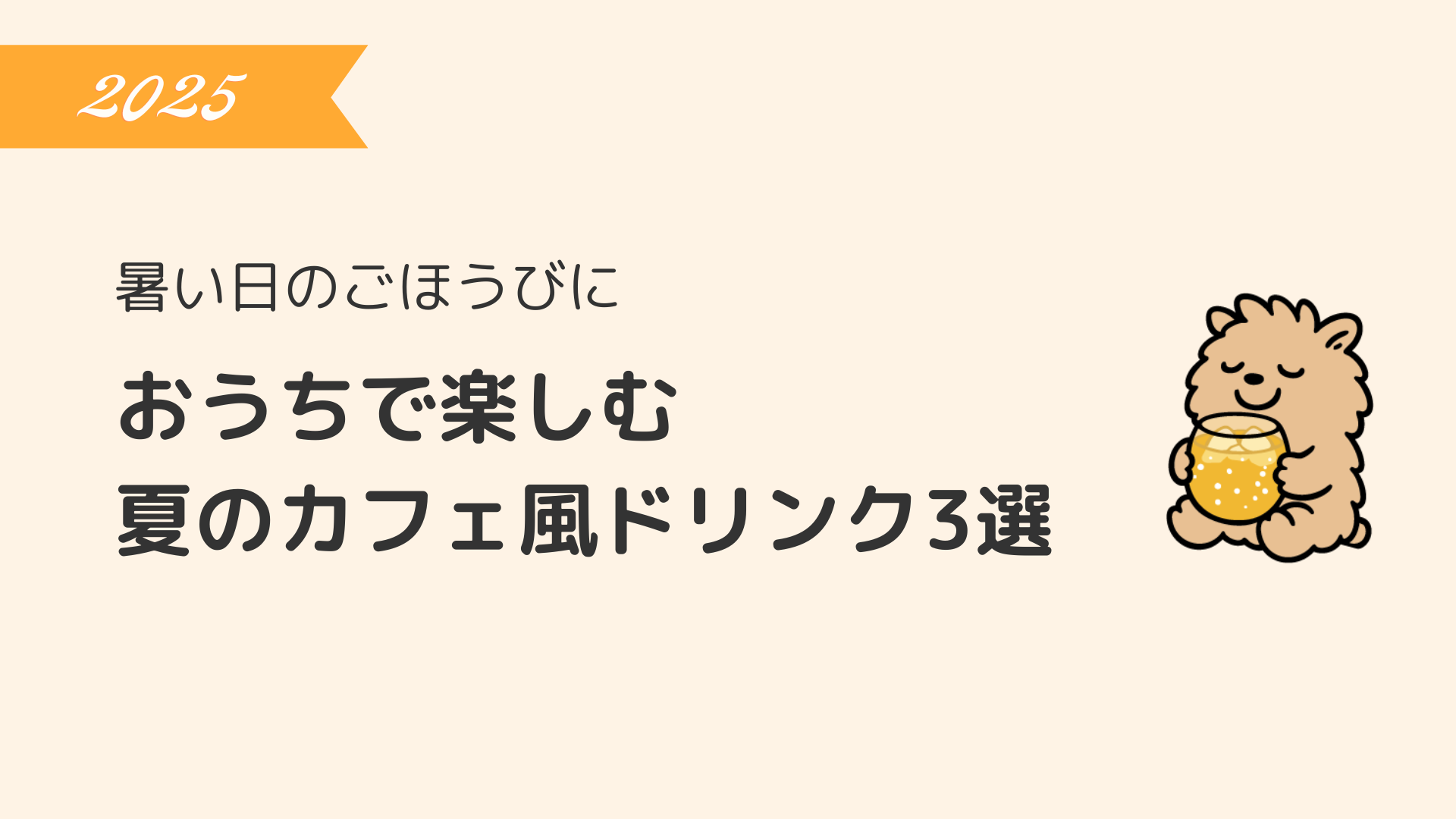 暑い日のごほうびに。おうちで楽しむ夏のカフェ風ドリンク3選【2025】