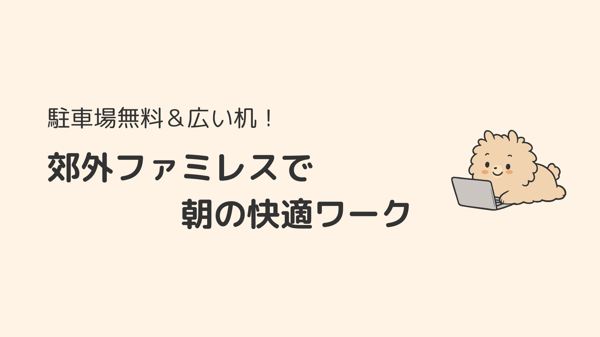 駐車場無料&広い机!郊外ファミレスで朝の快適ワーク