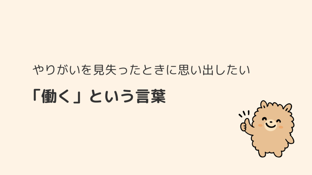 やりがいを見失ったときに思い出したい「働く」という言葉