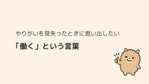 やりがいを見失ったときに思い出したい「働く」という言葉