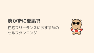 焼かずに夏肌！在宅フリーランスにおすすめのセルフタンニング